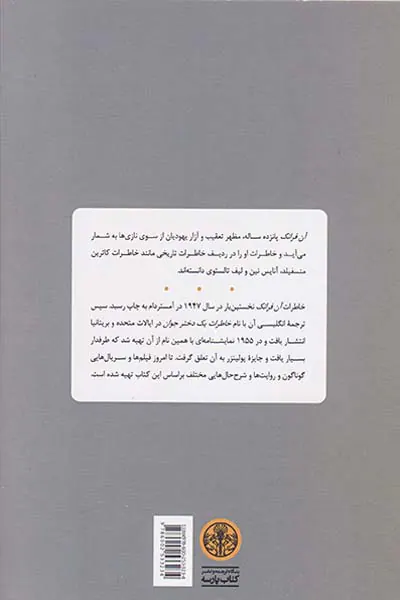 آن فرانک خاطرات یک دختر جوان